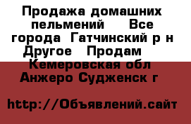 Продажа домашних пельмений.  - Все города, Гатчинский р-н Другое » Продам   . Кемеровская обл.,Анжеро-Судженск г.